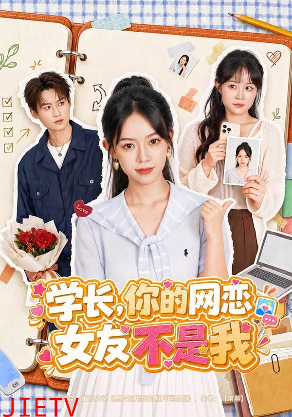 学长，你的网恋女友不是我