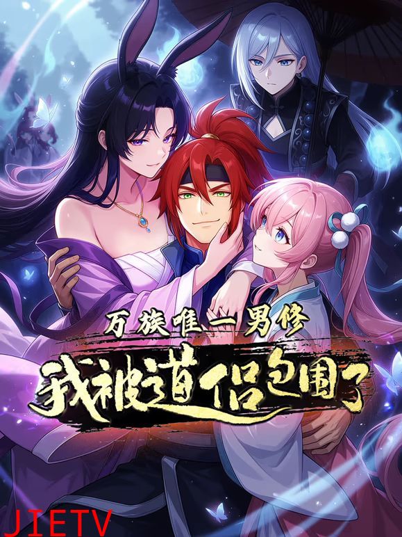 万族唯一男修，我被道侣包围了动态漫画