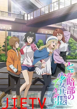 某暗部的少女共栖