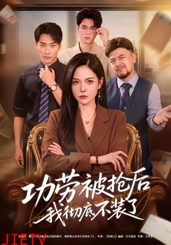 功劳被抢后我彻底不装了