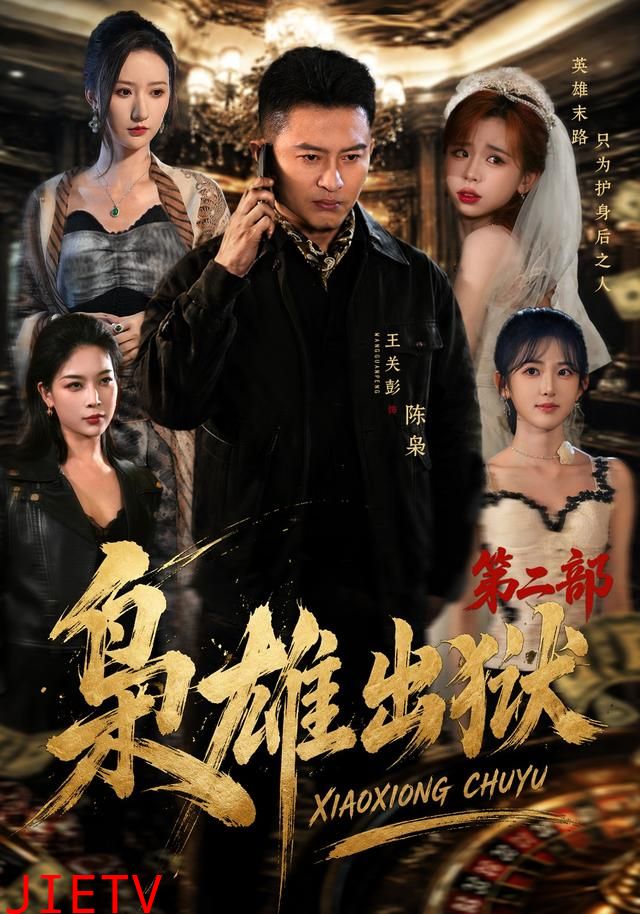 枭雄出狱第二部
