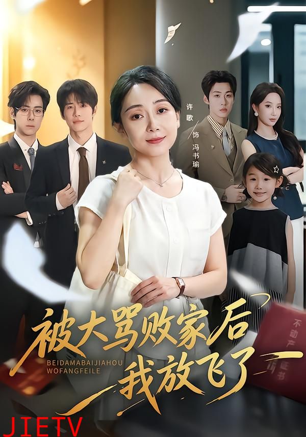 被大骂败家后我放飞了