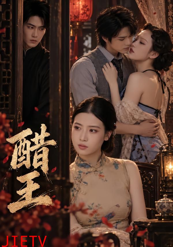 醋王