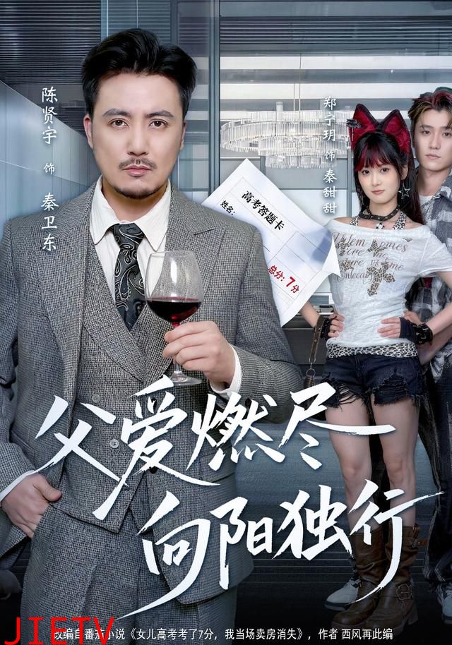 父爱燃尽，向阳独行