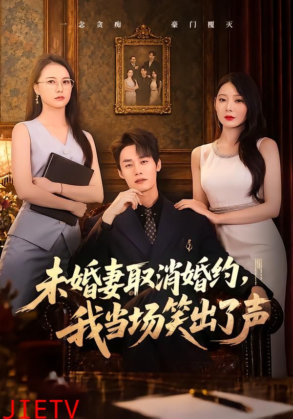 未婚妻取消婚约，我当场笑出了声