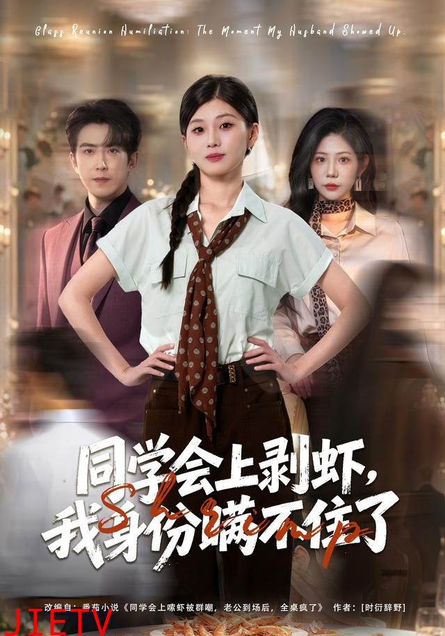 同学会上剥虾，我身份瞒不住了