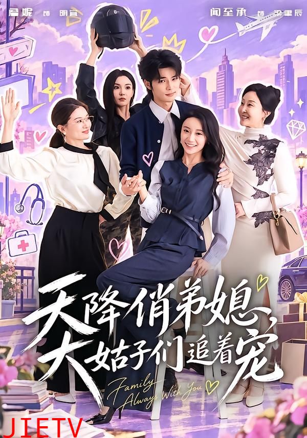 天降俏弟媳，大姑子们追着宠