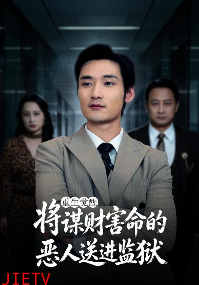 重生觉醒：将谋财害命的恶人送进监狱