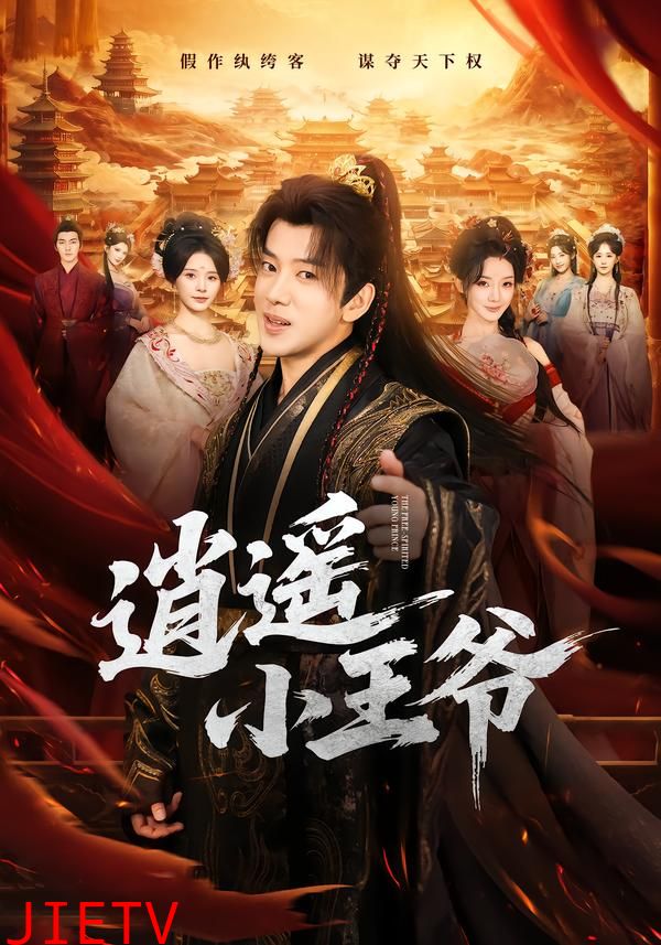 逍遥小王爷
