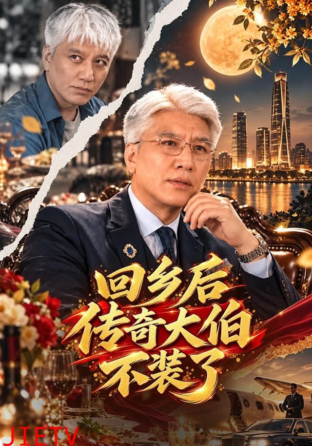 回乡后传奇大伯不装了