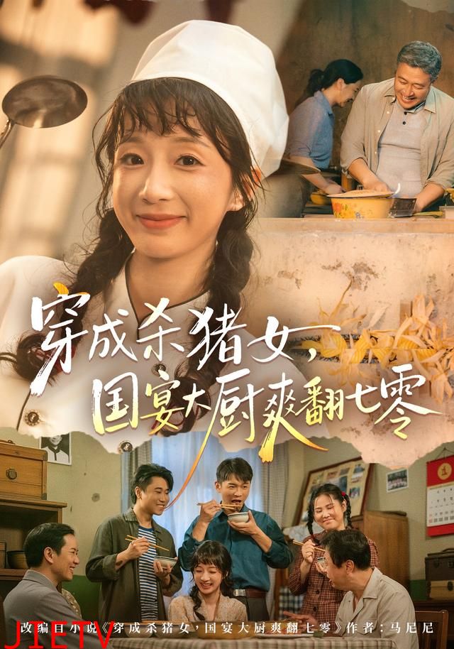 穿成杀猪女，国宴大厨爽翻七零