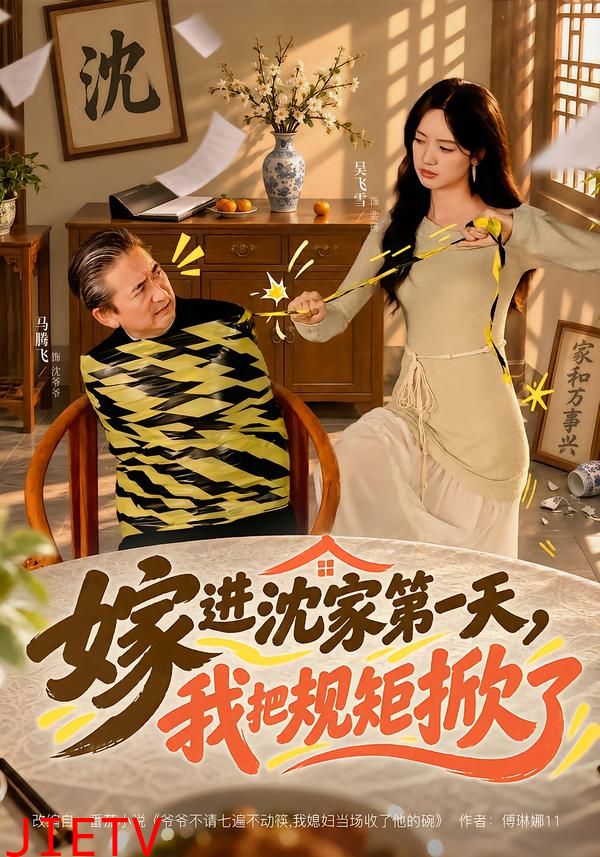 嫁进沈家第一天，我把规矩掀了