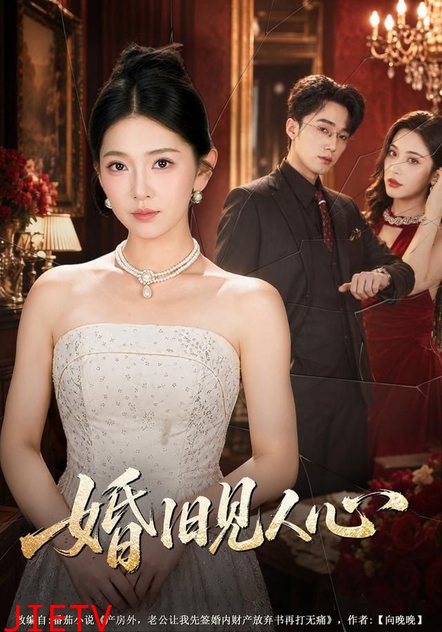 婚旧见人心