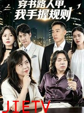 穿书路人甲，我手握规则