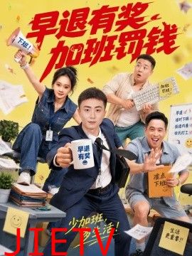 早退有奖加班罚钱