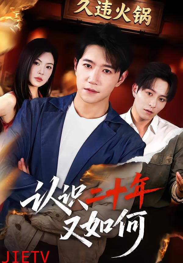 认识二十年又如何