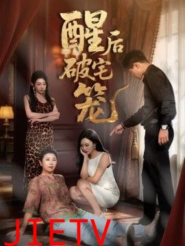 酒后破宅笼