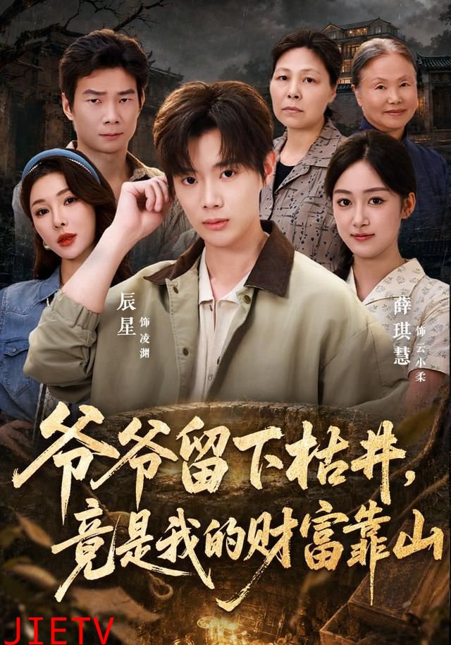 爷爷留下枯井，竟是我的财富靠山