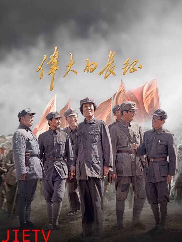 伟大的长征