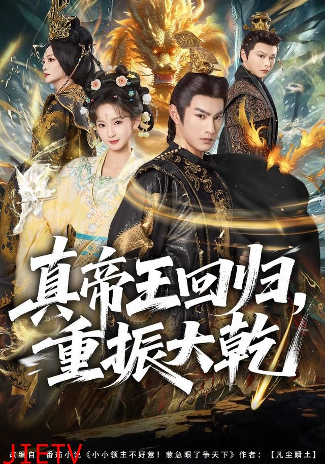真帝王回归，重振大乾