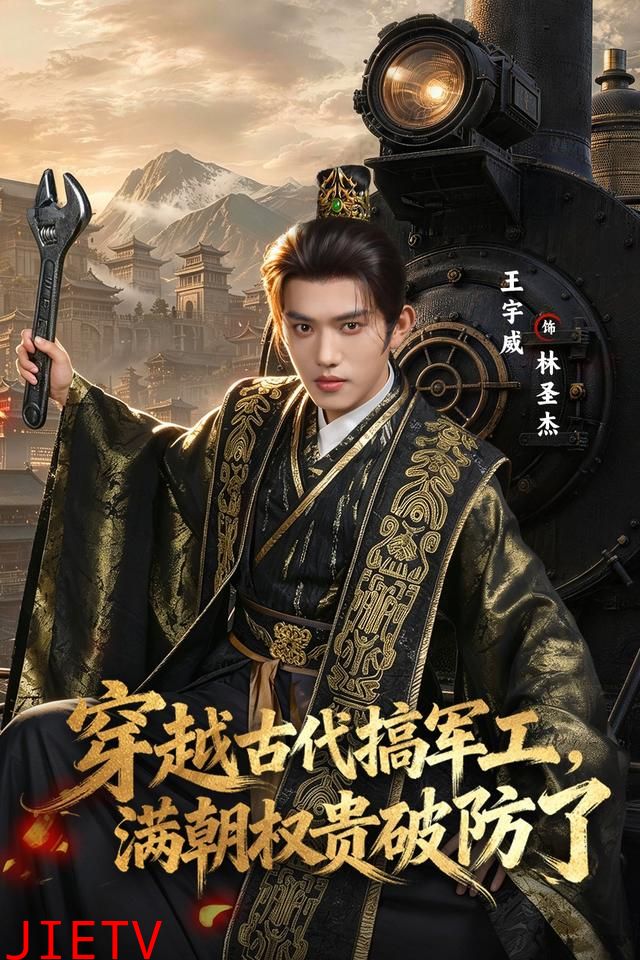 穿越古代搞军工，满朝权贵破防了