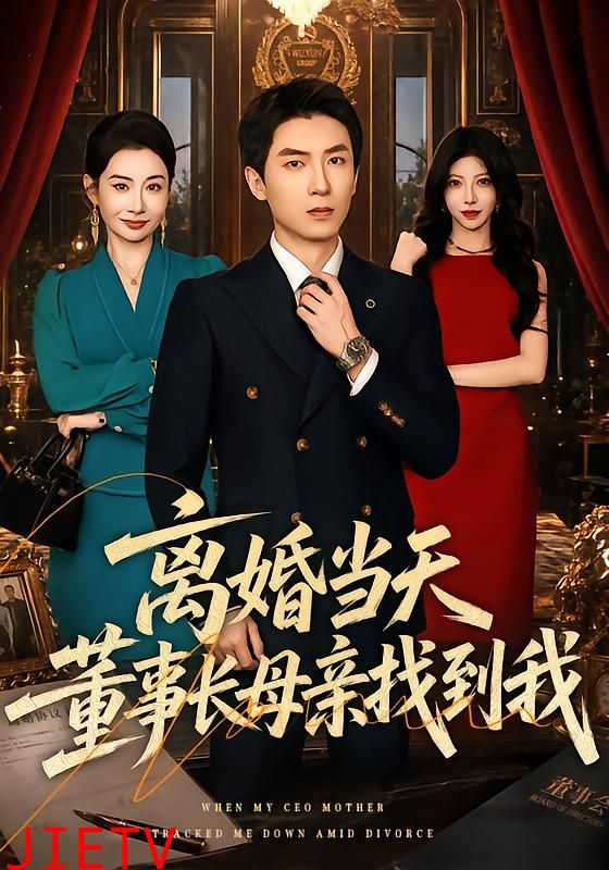 离婚当天，董事长母亲找到我