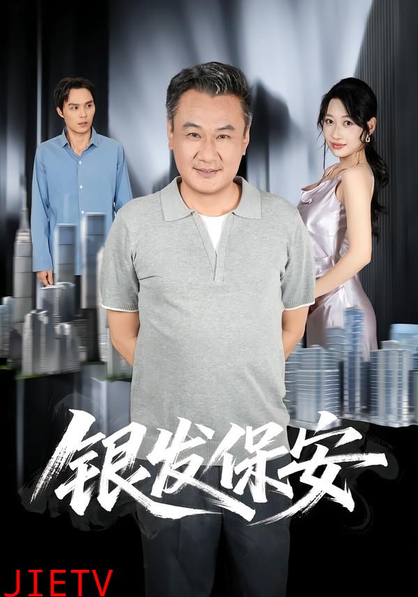 银发保安