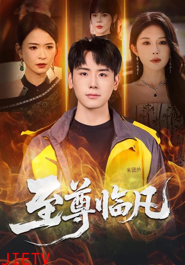 至尊临凡