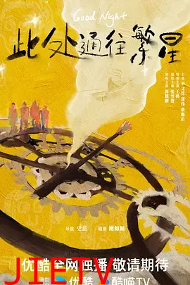 此处通往繁星