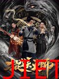 捉妖天师