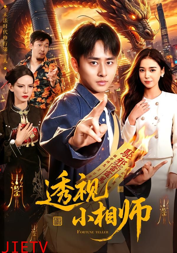透视小相师