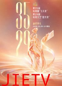 第35届电视剧“飞天奖”暨第29届电视文艺“星光奖”颁奖典礼