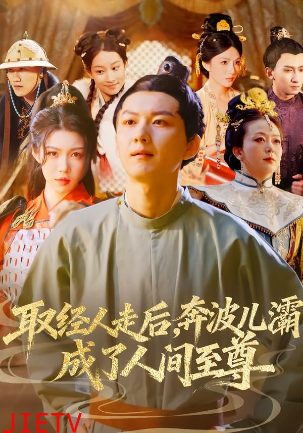 取经人走后奔波儿灞成了人间至尊
