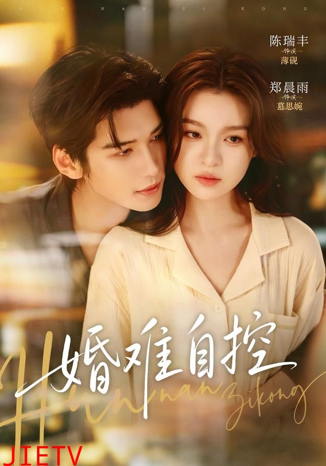 婚难自控