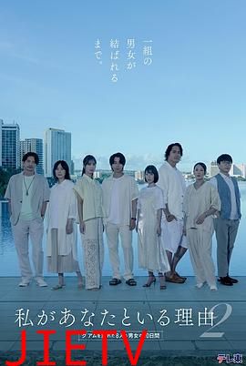 我与你在一起的理由第二季～造访关岛的8名男女的10天～