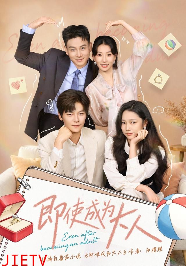 即使成为大人短剧