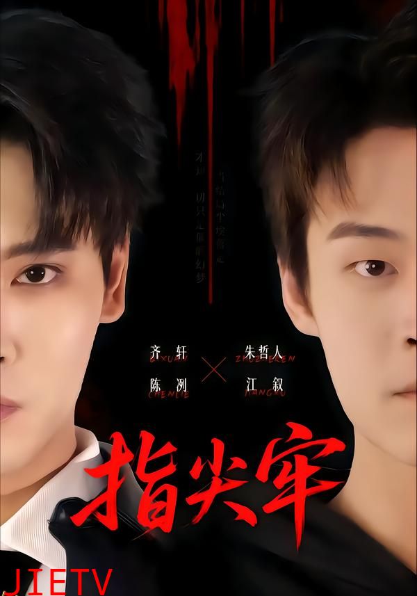 指尖牢