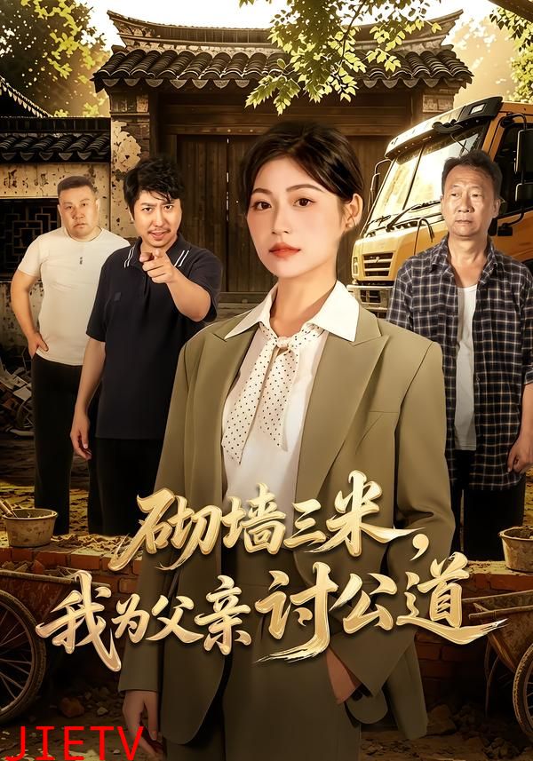 砌墙三米，我为父亲讨公道