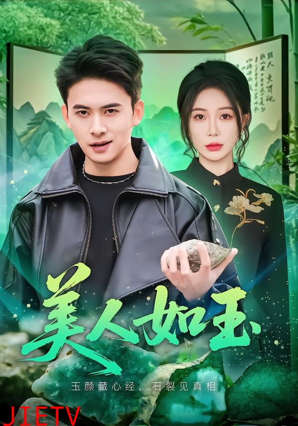 美人如玉