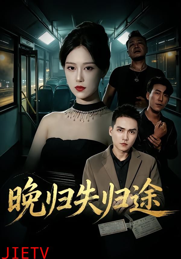 晚归失归途
