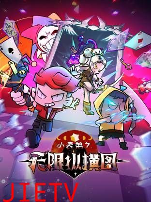 小表弟之无限纵横图