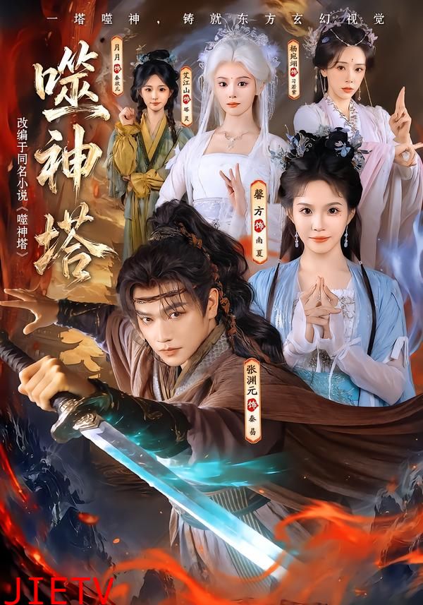 噬神塔80集版