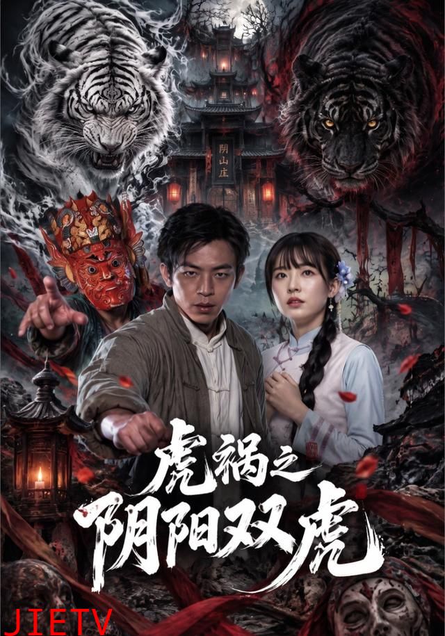 虎祸之阴阳双虎