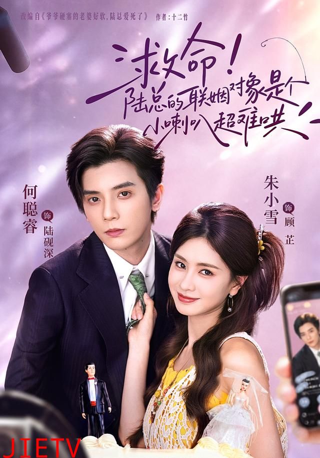 救命！陆总的联姻对象是个小喇叭超难哄
