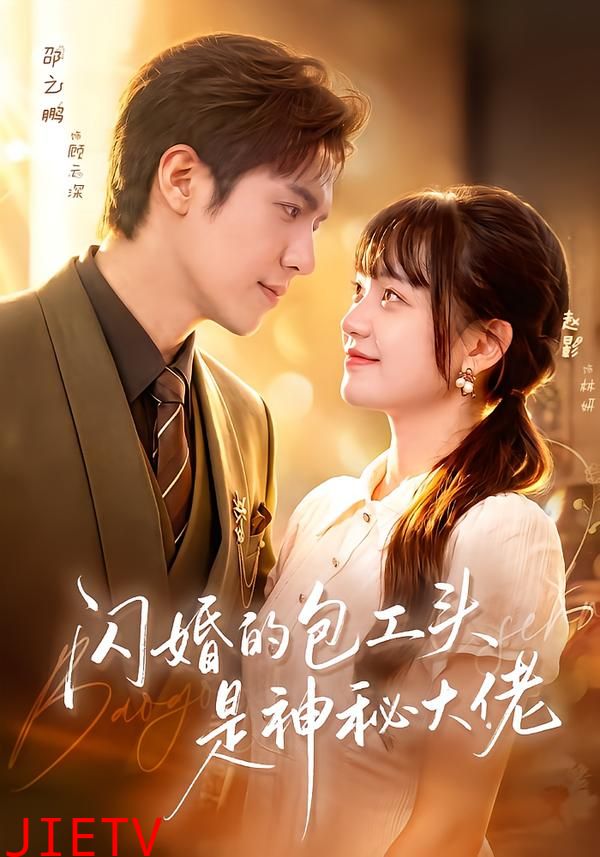闪婚的包工头是神秘大佬