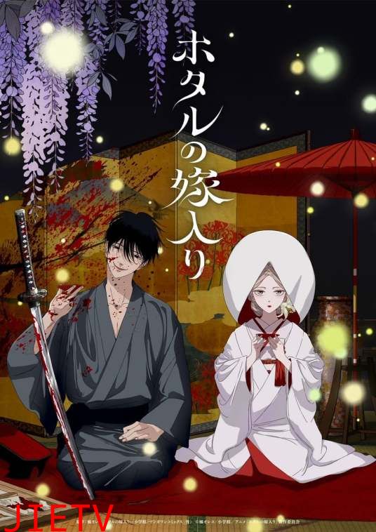 萤火虫之婚