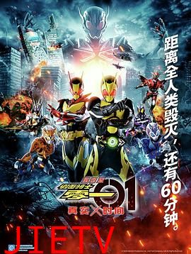 剧场版假面骑士零一真实×时间