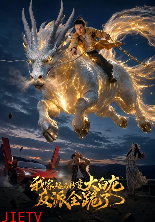 我家矮马秒变大白龙，反派全跪了