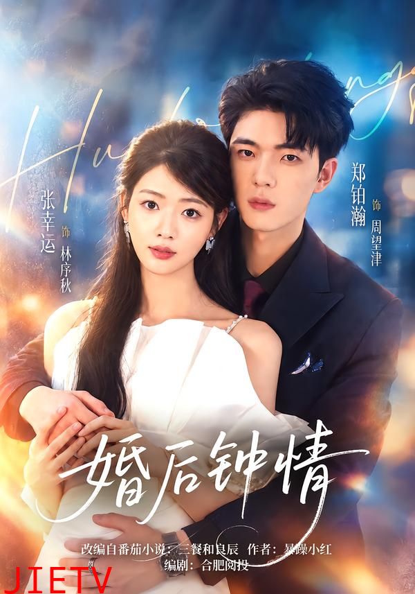 婚后钟情