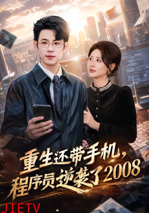 重生还带手机，程序员逆袭了2008